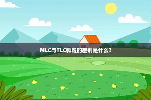 MLC与TLC颗粒的差别是什么？