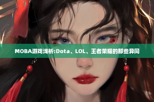 MOBA游戏浅析:Dota、LOL、王者荣耀的那些异同