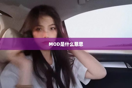 MOD是什么意思