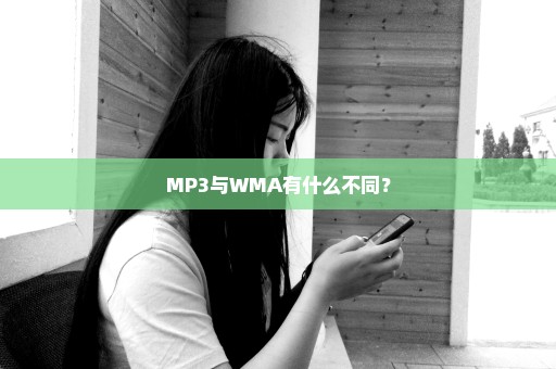 MP3与WMA有什么不同？