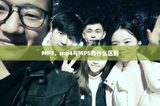 MP3，mp4与MP5有什么区别