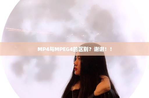 MP4与MPEG4的区别？谢谢！！