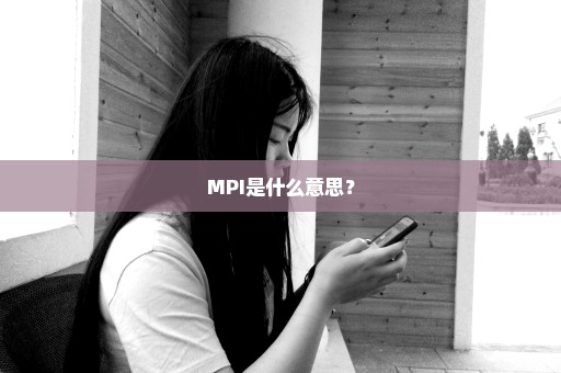 MPI是什么意思？