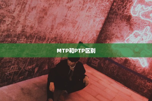 MTP和PTP区别