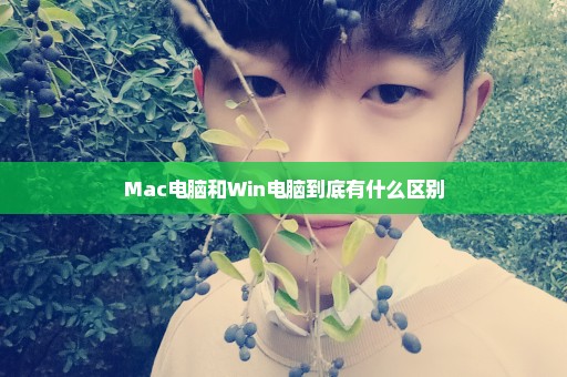 Mac电脑和Win电脑到底有什么区别