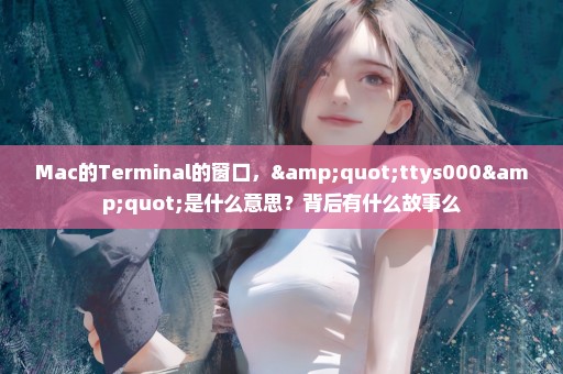 Mac的Terminal的窗口，"ttys000"是什么意思？背后有什么故事么