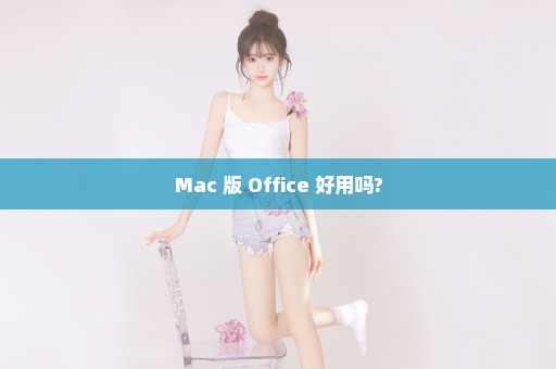 Mac 版 Office 好用吗?