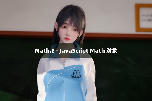 Math.E - JavaScript Math 对象