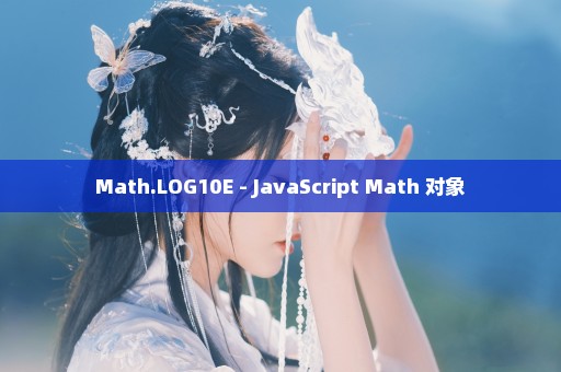 Math.LOG10E - JavaScript Math 对象