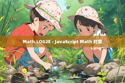 Math.LOG2E - JavaScript Math 对象