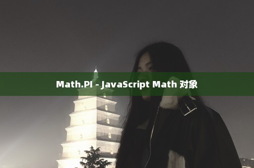 Math.PI - JavaScript Math 对象