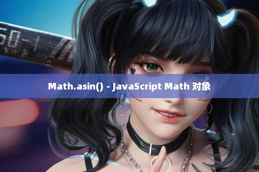 Math.asin() - JavaScript Math 对象