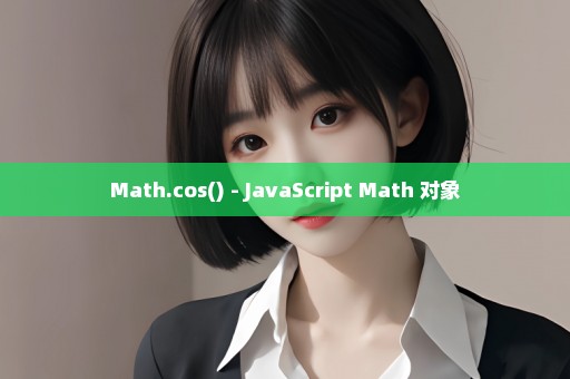 Math.cos() - JavaScript Math 对象