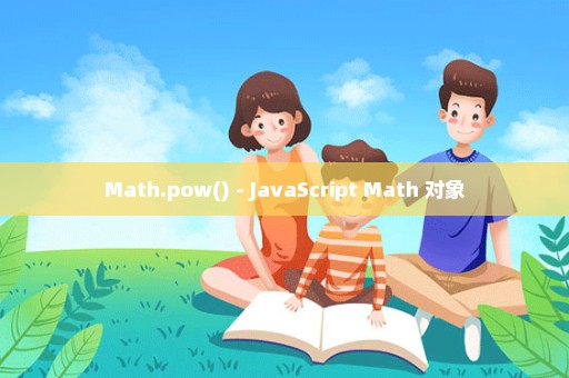 Math.pow() - JavaScript Math 对象