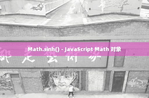 Math.sinh() - JavaScript Math 对象