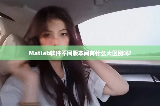 Matlab软件不同版本间有什么大区别吗?