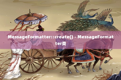 MessageFormatter::create() - MessageFormatter类