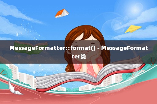 MessageFormatter::format() - MessageFormatter类