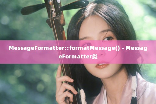 MessageFormatter::formatMessage() - MessageFormatter类