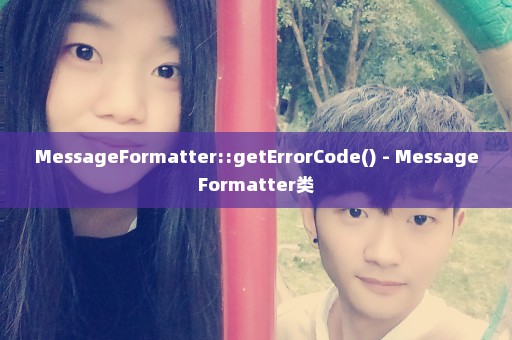 MessageFormatter::getErrorCode() - MessageFormatter类