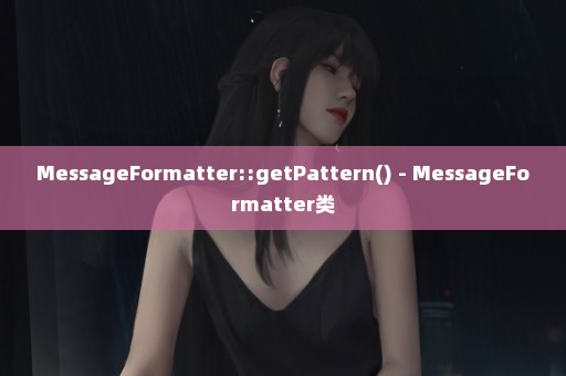 MessageFormatter::getPattern() - MessageFormatter类