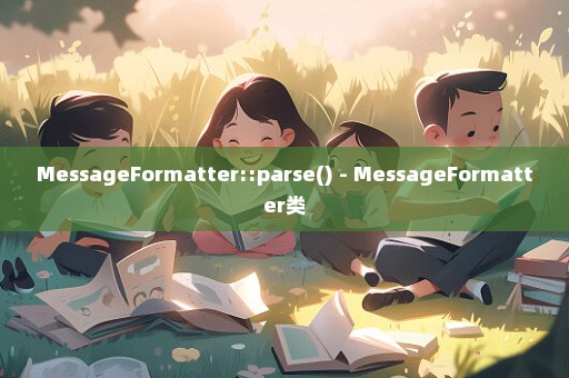 MessageFormatter::parse() - MessageFormatter类