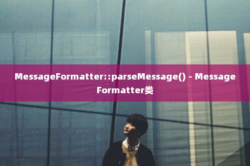 MessageFormatter::parseMessage() - MessageFormatter类