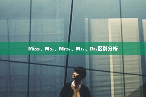 Miss、Ms.、Mrs.、Mr.、Dr.区别分析