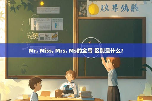 Mr, Miss, Mrs, Ms的全写 区别是什么?