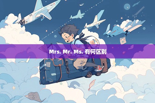 Mrs. Mr. Ms. 有何区别