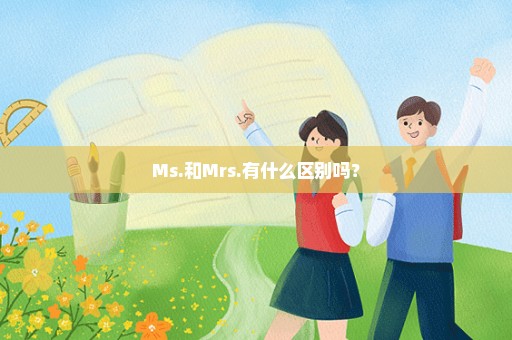 Ms.和Mrs.有什么区别吗？