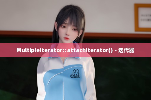 MultipleIterator::attachIterator() - 迭代器