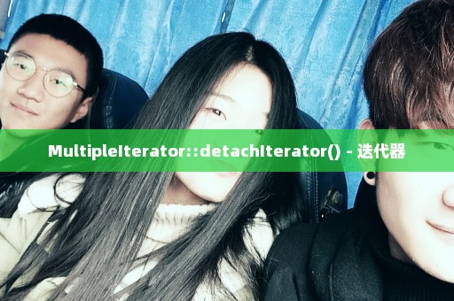 MultipleIterator::detachIterator() - 迭代器