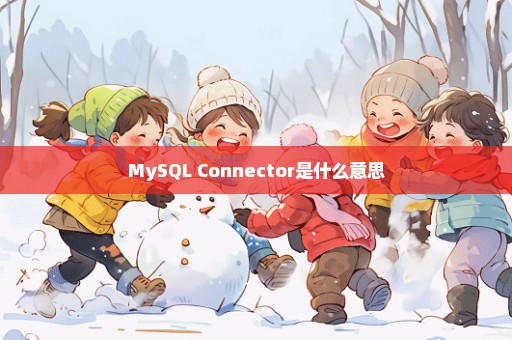 MySQL Connector是什么意思