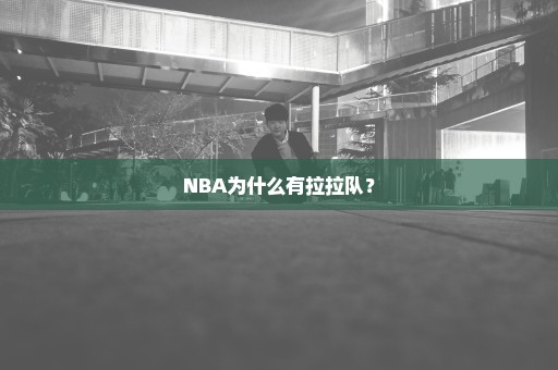 NBA为什么有拉拉队？