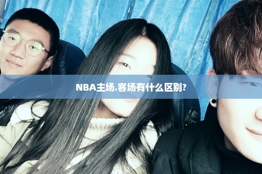 NBA主场.客场有什么区别?