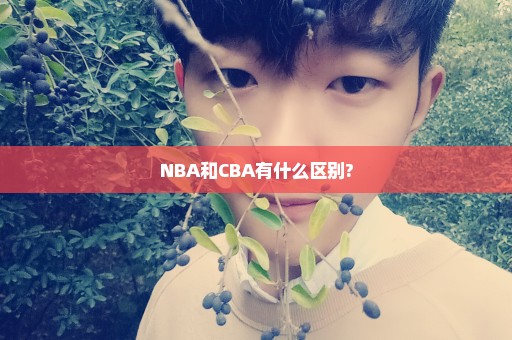 NBA和CBA有什么区别?