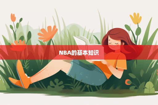 NBA的基本知识