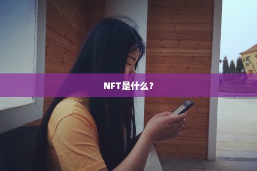 NFT是什么？