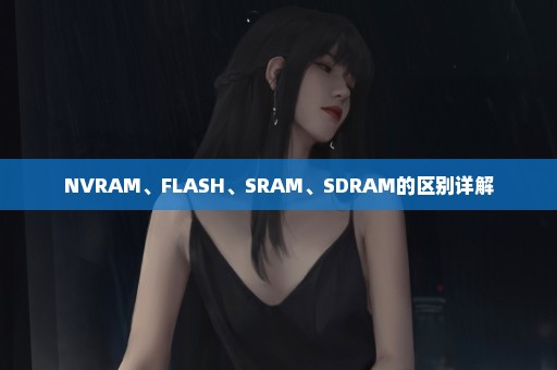 NVRAM、FLASH、SRAM、SDRAM的区别详解