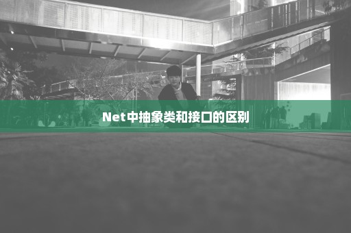 Net中抽象类和接口的区别