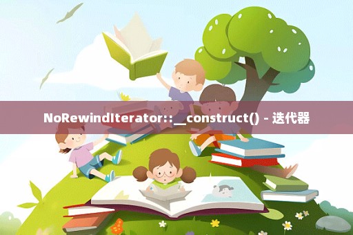 NoRewindIterator::__construct() - 迭代器