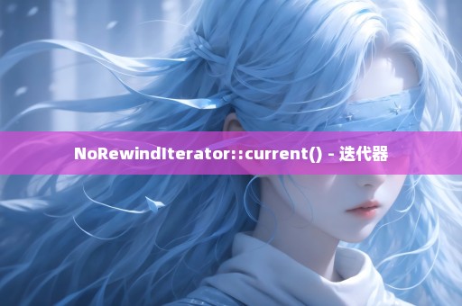 NoRewindIterator::current() - 迭代器