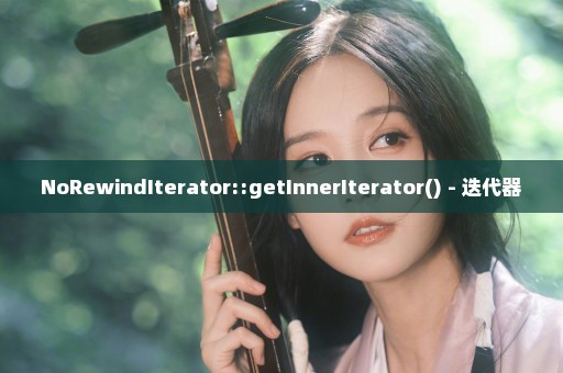 NoRewindIterator::getInnerIterator() - 迭代器