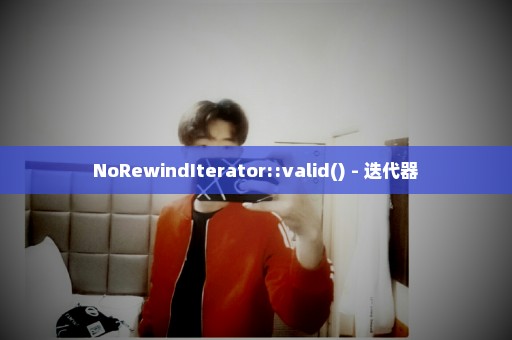 NoRewindIterator::valid() - 迭代器