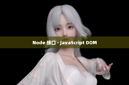 Node 接口 - JavaScript DOM