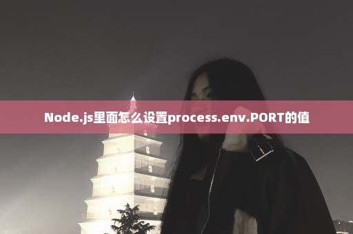 Node.js里面怎么设置process.env.PORT的值