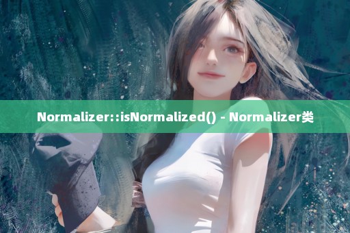 Normalizer::isNormalized() - Normalizer类