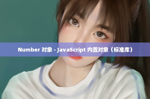 Number 对象 - JavaScript 内置对象（标准库）