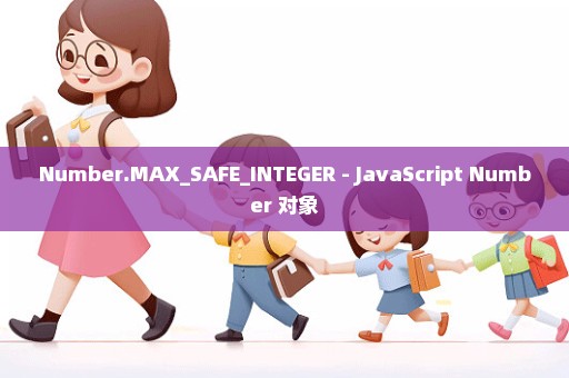 Number.MAX_SAFE_INTEGER - JavaScript Number 对象